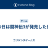 今日は闘神伝3が発売した日