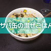 【ズボラ飯】サバ缶の混ぜごはんの作り方！！！【2分】