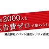 【イベント告知】”年間2000人を広告費ゼロで集められる” 起業家・事業主のための満員御礼イベント達成シナリオ作成実践会@中目黒アロマカフェ