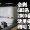 289系→683系復帰→再289系化となるか？離脱中683系2000番台付属の転用先はまほろばへ？