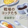 深緑野分『戦場のコックたち』感想