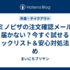 ドミノピザの注文確認メールが届かない？今すぐ試せるチェックリスト＆安心対処法まとめ