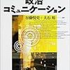  借りもの：谷藤・大石 編（2002）『リーディングス政治コミュニケーション』／ギアーツ（1983→1991)『ローカル・ノレッジ』