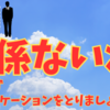 「関係ないね」と思わず人とコミュニケーションをとること✨🌈🌟