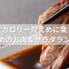 牛角でカロリー控えめに楽しむ！おすすめのお肉＆サラダランキング