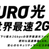 NURO光って何なの？その実態に迫ってみた