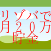 〜貯金ができるリゾバの選び方〜グッドマンがおすすめ！