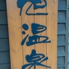 ８７・えんべつ旭温泉
