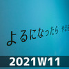 週報 2021W11