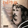 コンスタンチン・スタニスラフスキーの「マインド・ツリー（心の樹）」（１）-　実家は織物業で大成功したブルジョアジーだったが、父はリアリズム文学の祖ゴーゴリ好きで私生児を妻にした。家庭での子供たちの学習方法の一つが「即興劇」だった　