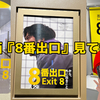 驚異の体感型ムービー！映画『8番出口』見てきた！