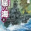 13期・49冊目　『不屈の海3　ビスマルク海夜襲』