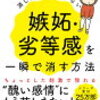 多くの人が苦しむ嫉妬、劣等感の正体とは