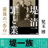 【読書感想】堤清二　罪と業　最後の「告白」 ☆☆☆☆