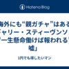 【海外にも“親ガチャ”はある】ギャリー・スティーヴンソン「“一生懸命働けば報われる”は嘘」