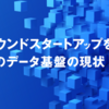 コンパウンドスタートアップを目指す estie のデータ基盤の現状