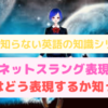 ネット上でよく見かける「ｗｗｗ」というネットスラング表現！英語圏では使えないという真実！英語ではどう表現するか知ってる？
