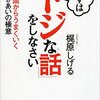 【初対面克服！】『まずは「ドジな話」をしなさい』～梶原しげるさんに学ぶプロの人づきあい～