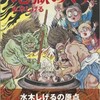 「水木少年とのんのんばあの 地獄めぐり」（水木しげる）