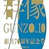 『群像2016年10月号（創刊70周年記念号）』その３