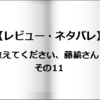 【レビュー・ネタバレ】教えてください、藤縞さん！その11