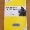 海外旅行なんて二度と行くかボケ！！を読んでみました