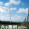 映画『六ヶ所村ラプソディー』【評価】B 鎌仲ひとみ