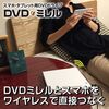 iPhone、スマホでWi-Fi経由でDVD、CDを再生！I-O DATA DVDミレル DVRP-W8AI