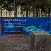 ART PARK Tsukuba 2023 in 二の宮公園 春田美咲　記憶をたどる～つくば市とその周辺の風景写真案内（１１９１） 