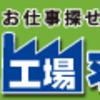 2020年 ユーザー調査で製造業に強い求人サイト 第１位