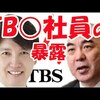 【ＴＢＳ元会長の発言】「日本人はバカばかりだから、 　我々テレビ人が指導監督してやっとるんです」