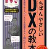 生成AI時代のDXノウハウが分かる一番優しいDX教本