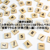 【書評＆要約】「小学生がたった1日で19×19までかんぺきに暗算できる本（計算の達人編）：小杉拓也」