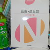 南大阪看護専門学校1年生諸君！　血液（病態生理）の試験がんばってね。