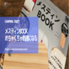 【メスティンBOOK】付録欲しさに買ったけど中身もめちゃくちゃ良かったです。