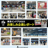 東京インドア2025 お楽しみ企画レポート！
