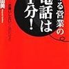 BOOK〜『稼げる営業の電話は１分！』（吉野真由美）