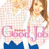 『Good Job グッジョブ』　３巻