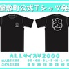 出屋敷町公式Tシャツ・パーカー