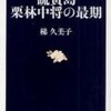 硫黄島　栗林中将の最期