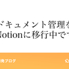 ドキュメント管理をNotionに移行中です