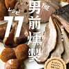 【美味◉珍味手帳】手作りビーフジャーキー