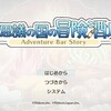 Switch版「不思議の国の冒険酒場」レビュー