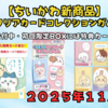 【ちいかわ新商品】キラキラクリアカードコレクションガム｜11月発売＆予約受付中！特典カード付きBOX情報も