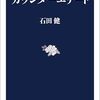 「カウンターエリート（石田健）」政治の静かで大きな潮流
