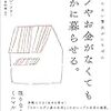 ヘンリー・D・ソローの『モノやお金がなくても豊かに暮らせる。』読んでみた感想