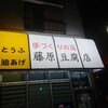 頭文字D藤原豆腐店・長男