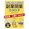 副業開業カタログを読みました。