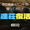 【VRChatイベント】ついにきた！VR麻雀イベント「VR麻雀Bar八連荘」復活！！