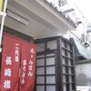 二代目　長崎楼（中央区室町1-11-15）